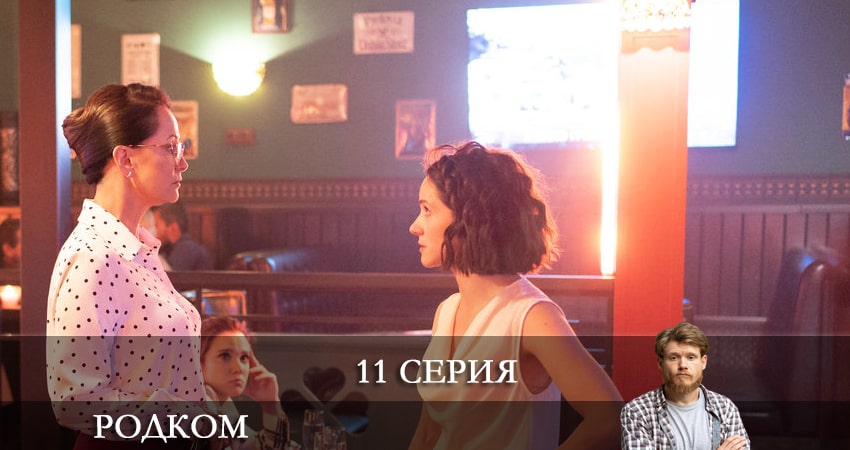 Родком 2 сезон 11 серия смотреть онлайн на телефоне бесплатно
