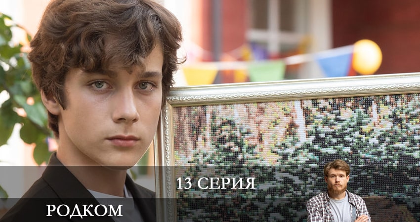 Родком 2 сезон 13 серия смотреть онлайн в качестве 4K