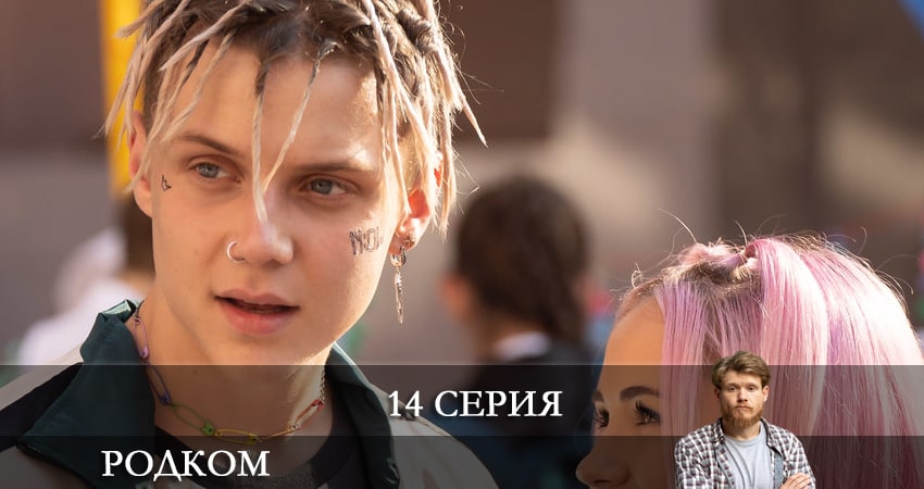 Родком (2021) 2 сезон 14 серия смотреть онлайн без рекламы