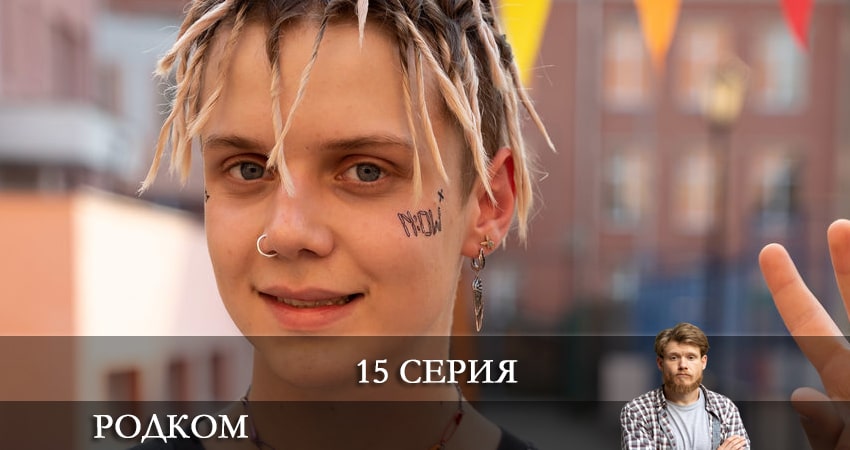 Сериал Родком 2 сезон 15 серия смотреть онлайн бесплатно в хорошем качестве