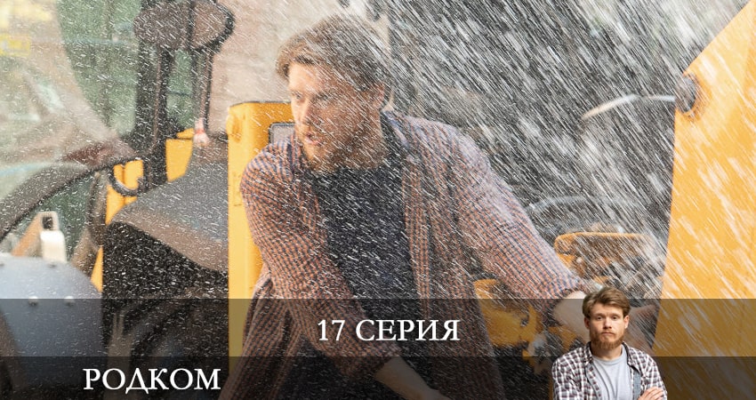Сериал Родком 2 сезон 17 серия смотреть онлайн бесплатно в хорошем качестве