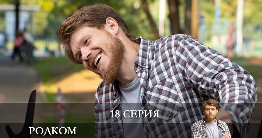 Смотреть сериал Родком (2021) 2 сезон 18 серия без рекламы в HD