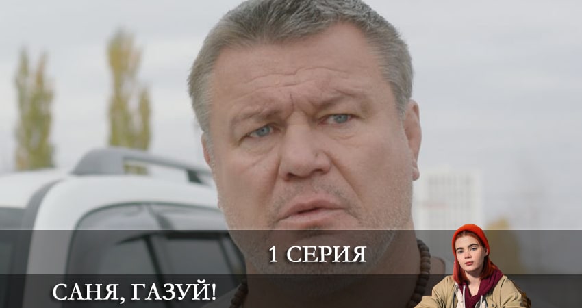 Саня, газуй! (1 сезон, 1-6,7,8 серия) сериал 2021 лордфильм