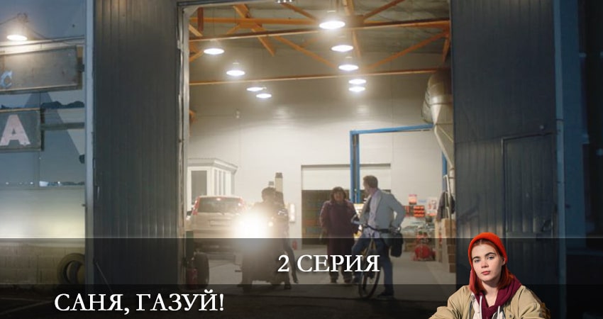 Саня, газуй! 1 сезон 2 серия смотреть бесплатно в хорошем качестве