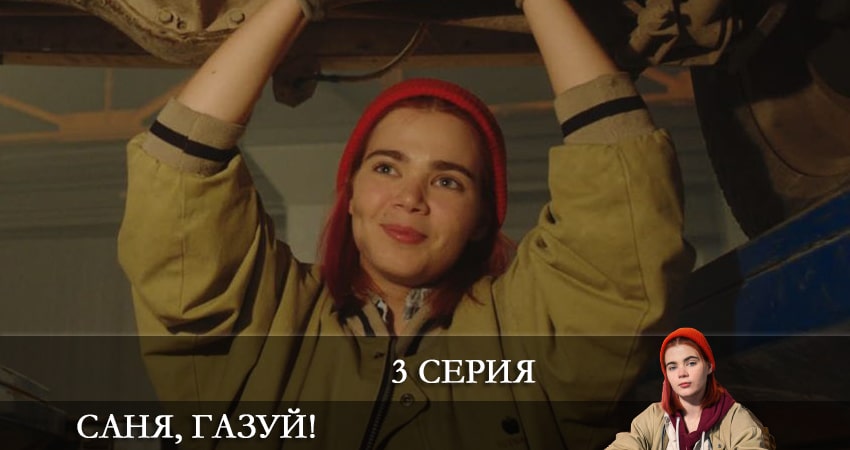 Саня, газуй! 1 сезон 3 серия смотреть онлайн бесплатно в хорошем качестве