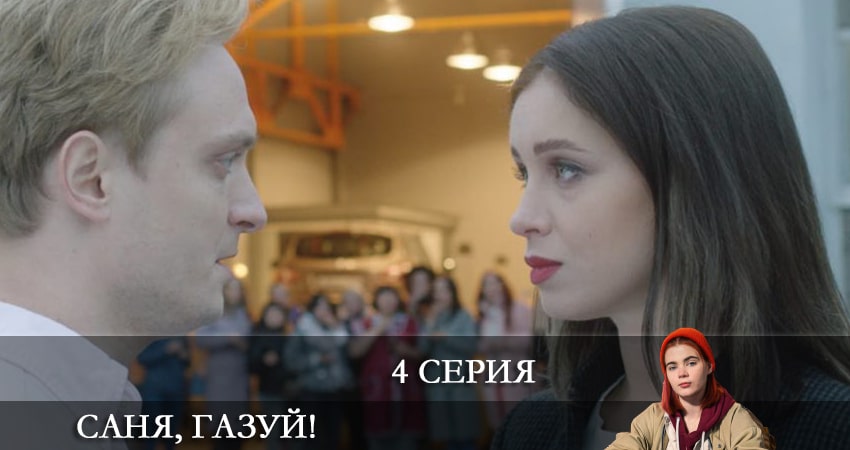 Саня, газуй! (1 сезон, 2021) смотреть онлайн в хорошем качестве бесплатно