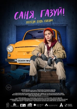 Саня, газуй! 1 сезон, 1-6,7,8 серия (2021, Россия) смотреть онлайн