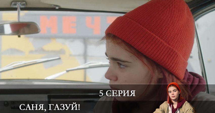 Саня, газуй! (1 сезон, 2021) смотреть онлайн бесплатно в хорошем HD качестве