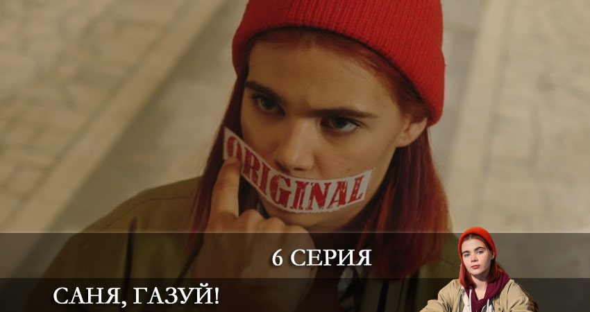 Саня, газуй! (2021) 1 сезон 6 серия смотреть онлайн без рекламы и регистрации