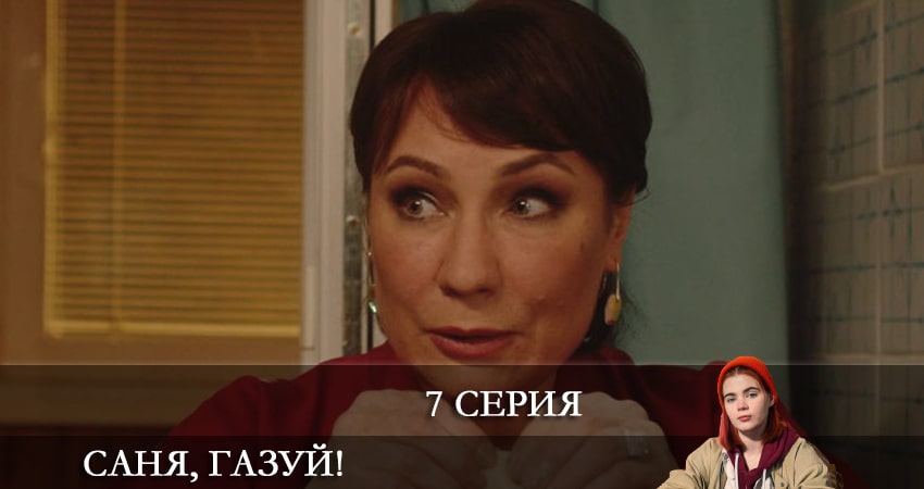 Саня, газуй! (2 сезон) где смотреть