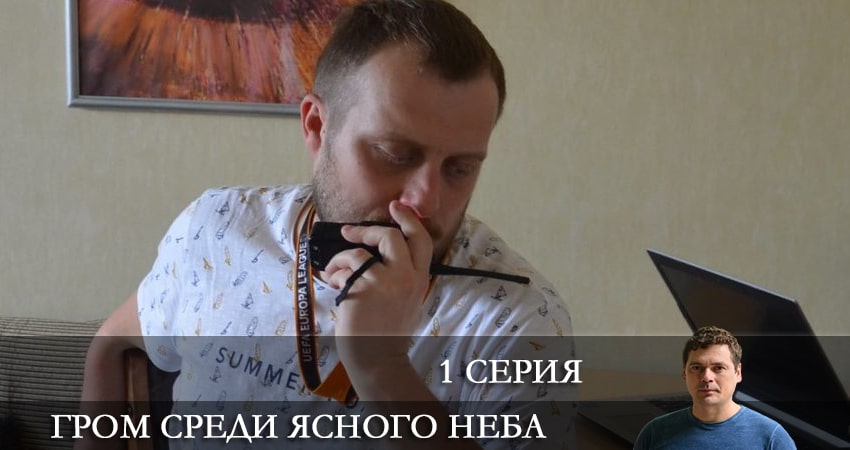 Смотреть сериал Гром среди ясного неба (Сериал 2021) (2021) 1 сезон 1 серия в хорошем качестве онлайн