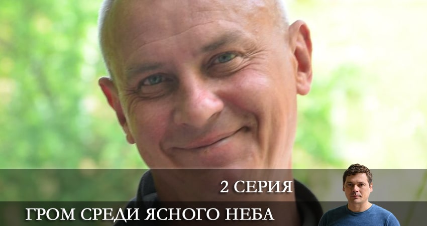 Гром среди ясного неба (Сериал 2021) (1-16,17,18 серия) сериал лорд фильм