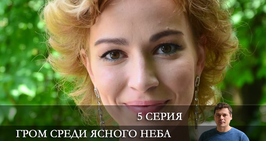 Гром среди ясного неба (Сериал 2021) 1 сезон 5 серия смотреть в хорошем качестве