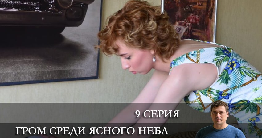 Гром среди ясного неба (Сериал 2021) 1 сезон 9 серия смотреть в хорошем качестве