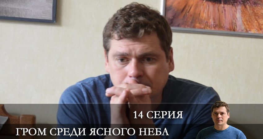 Гром среди ясного неба (Сериал 2021) 1 сезон 14 серия смотреть полностью без перерыва