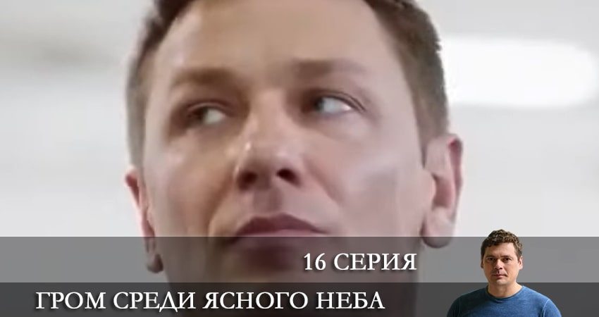 Сериал Гром среди ясного неба (Сериал 2021) (2021) 1 сезон 16 серия в 4K UHD и HD смотреть онлайн бесплатно