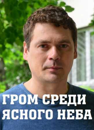 Гром среди ясного неба (Сериал 2021) 1 сезон, 1-16,17,18 серия (, Украина) смотреть онлайн
