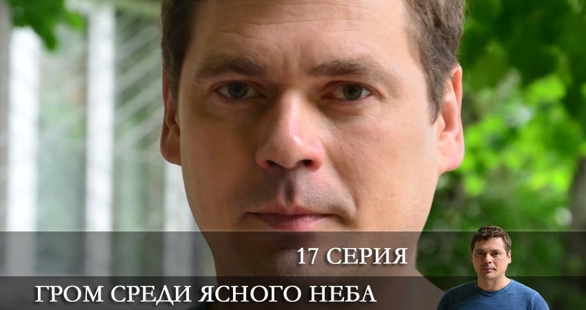 Гром среди ясного неба (Сериал 2021) (1 сезон, 1-16,17,18 серия) сериал смотреть без регистрации