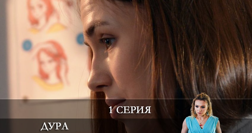 Дура (Сериал 2021) (1-4,5,6 серия) сколько серий