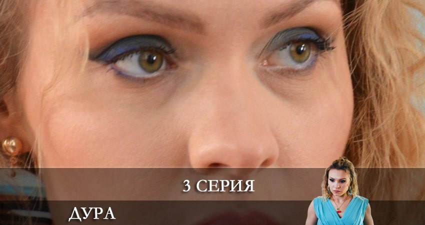 Дура (Сериал 2021) (1-й сезон) сериал лорд фильм