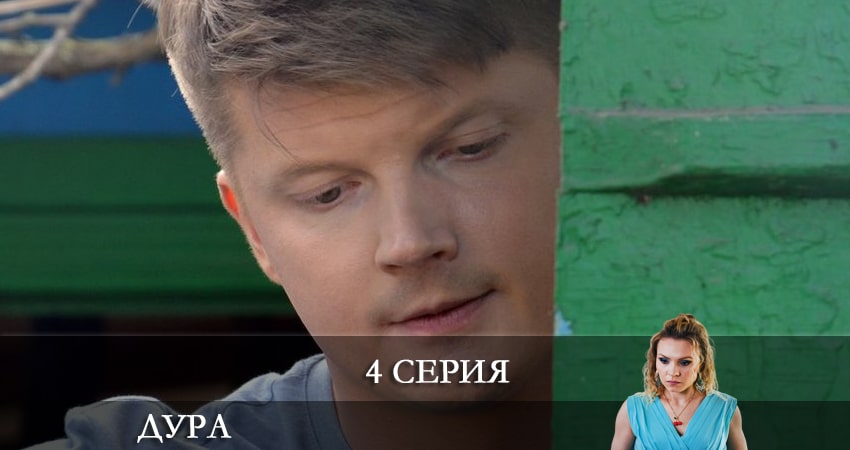Дура (Сериал 2021) 1 сезон 4 серия смотреть в хорошем качестве