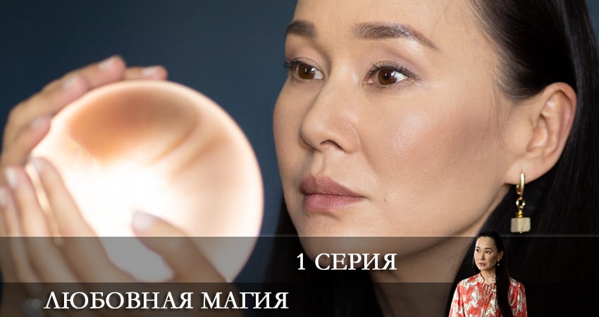 Любовная магия 1 сезон 1 серия смотреть в хорошем качестве