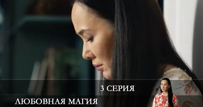 Смотреть сераил Любовная магия (2021) 1 сезон 3 серия HD 1080, 4K