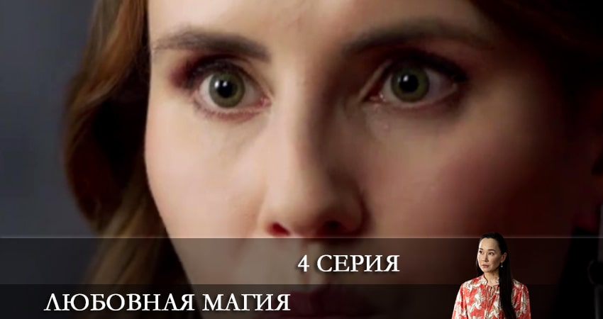 Любовная магия (2021) 1 сезон 4 серия смотреть онлайн без рекламы
