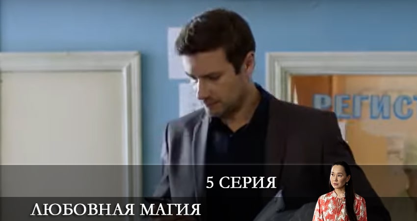 Любовная магия (1-24,25,26 серия) содержание серий