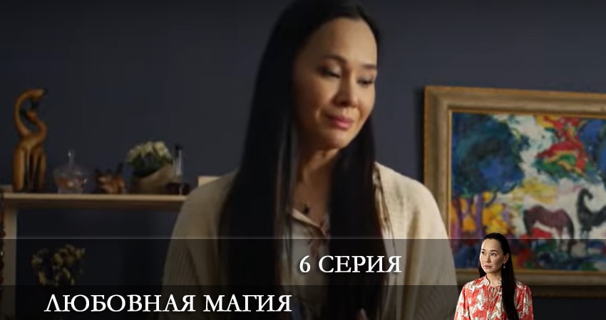 Любовная магия (1 сезон, 1-24,25,26 серия) содержание