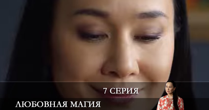 Смотреть фильм Любовная магия
