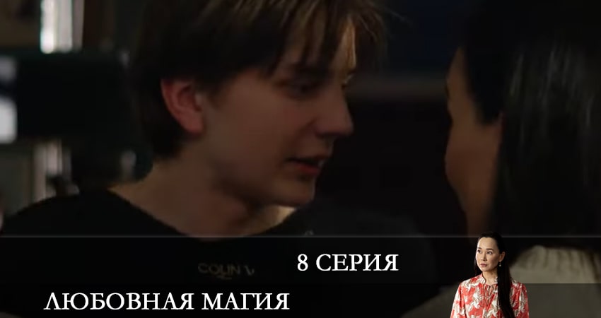 Сериал Любовная магия (2021) 1 сезон 8 серия в 4K UHD и HD смотреть онлайн бесплатно