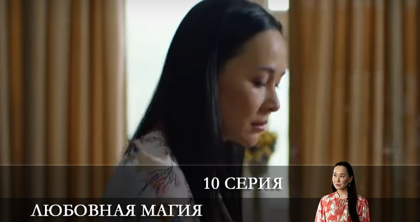 Любовная магия (2021) 1 сезон 10 серия смотреть в HD 1080 без регистрации