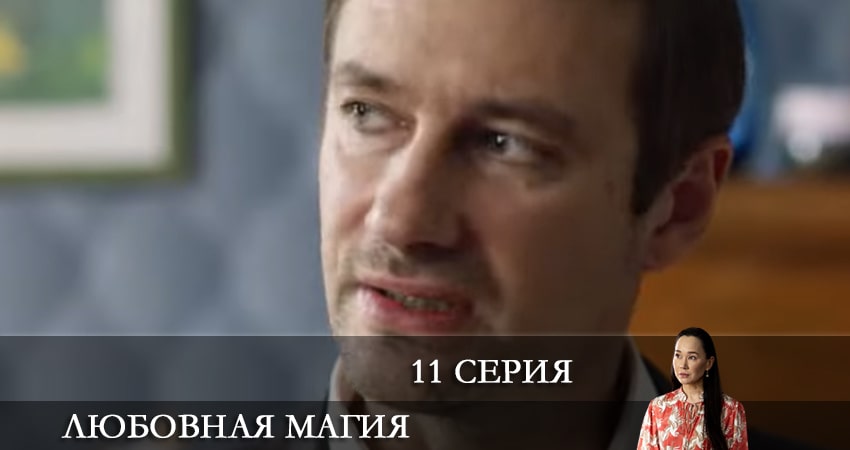 Смотреть сериал Любовная магия (2021) 1 сезон 11 серия без рекламы в HD