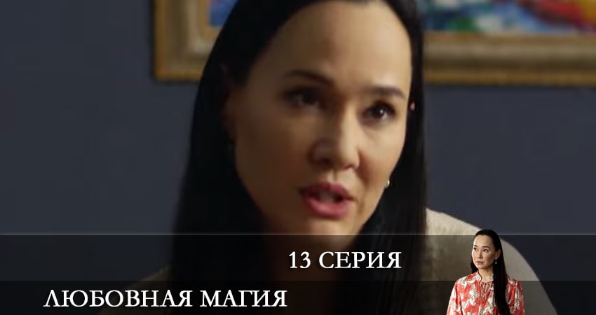 Любовная магия (2021) 1 сезон 13 серия смотреть в 4K качестве онлайн