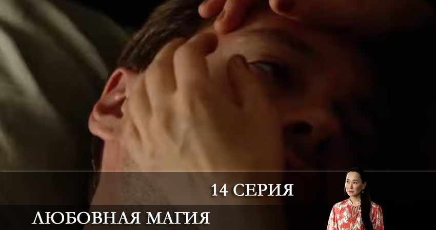 Любовная магия 1 сезон 14 серия смотреть бесплатно в хорошем качестве