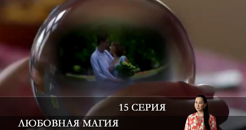 Смотреть сераил Любовная магия (2021) 1 сезон 15 серия HD 1080, 4K