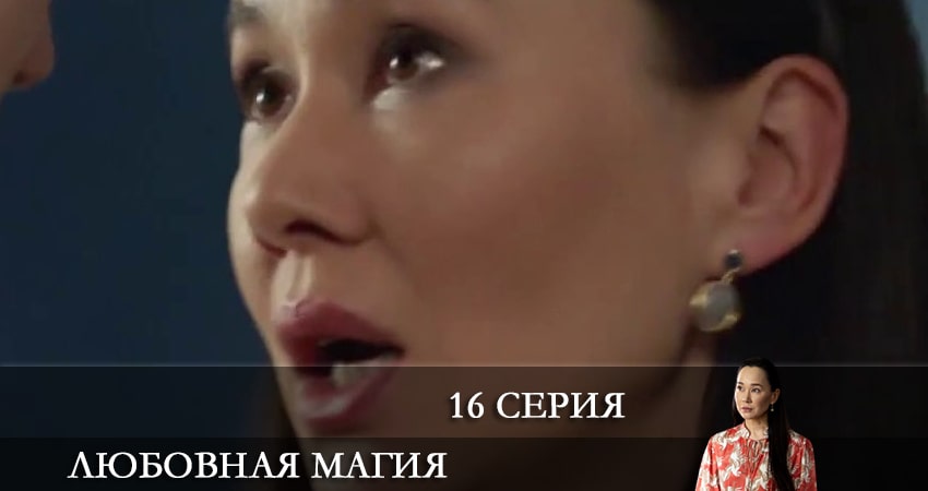 Сериал Любовная магия (2021) 1 сезон 16 серия в 4K UHD и HD смотреть онлайн бесплатно