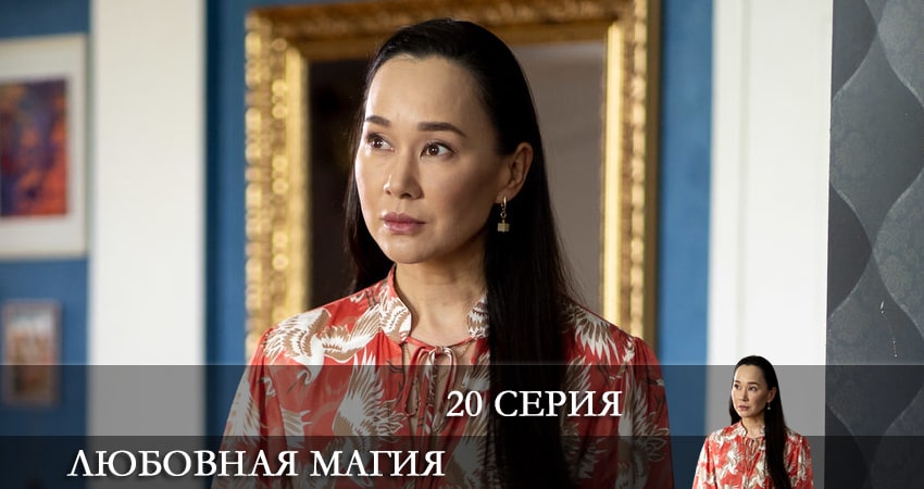 Любовная магия 1 сезон 20 серия смотреть бесплатно в хорошем качестве