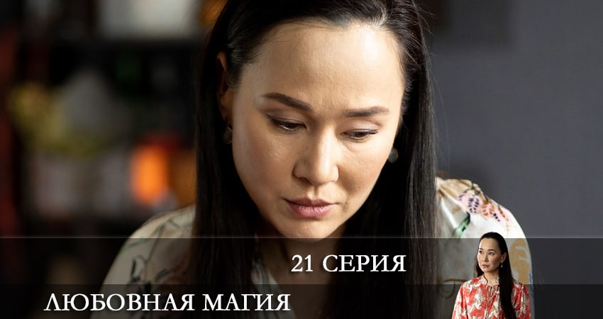 Любовная магия (2021) 1 сезон 21 серия смотреть в 4K качестве онлайн