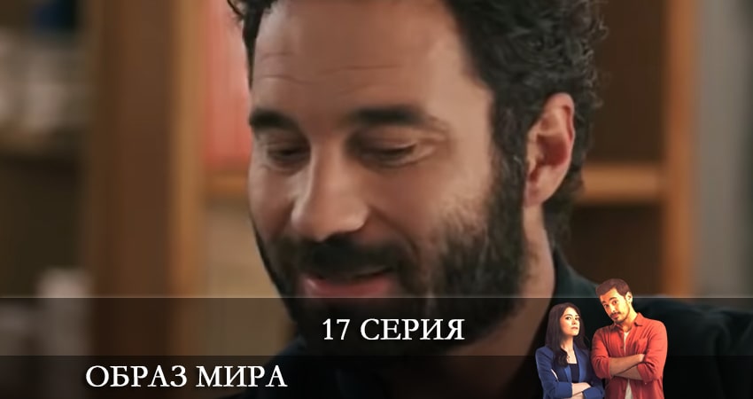 Образ мира (Dünya Hali) 1 сезон 17 серия смотреть онлайн на телефоне бесплатно