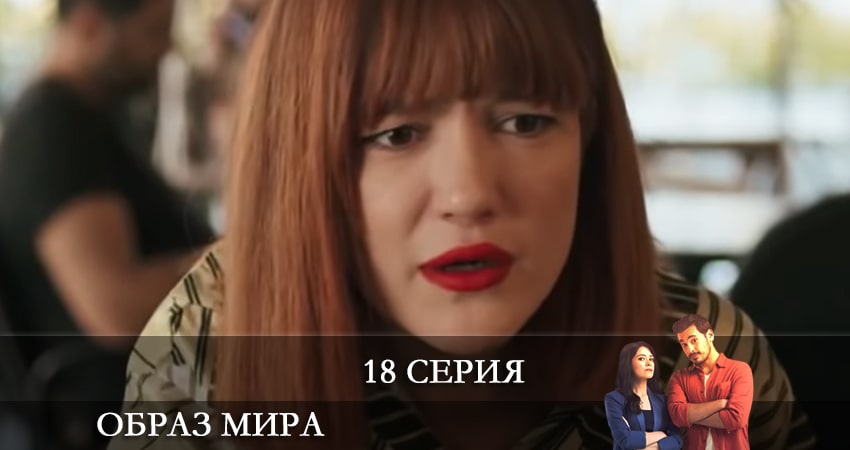 Образ мира (Dünya Hali) (2021) 1 сезон 18 серия смотреть онлайн бесплатно
