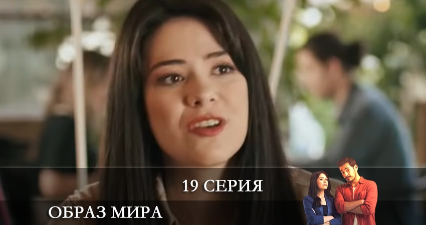 Образ мира (Dünya Hali) 1 сезон 19 серия полная версия смотреть бесплатно