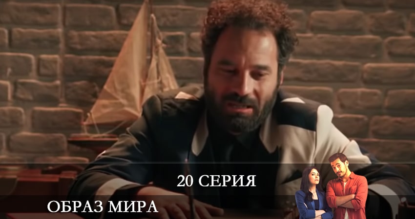 Образ мира (Dünya Hali) 1 сезон 20 серия смотреть онлайн в качестве 4K