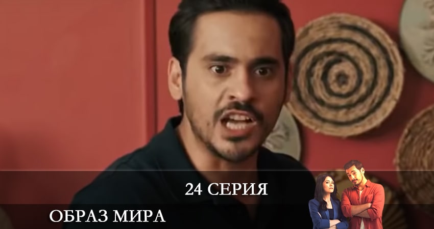 Образ мира (Dünya Hali) 1 сезон 24 серия смотреть бесплатно в хорошем качестве