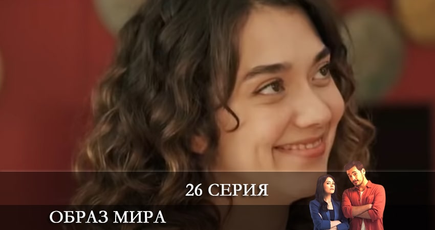 Образ мира (Dünya Hali) 1 сезон 26 серия все серии подряд онлайн бесплатно
