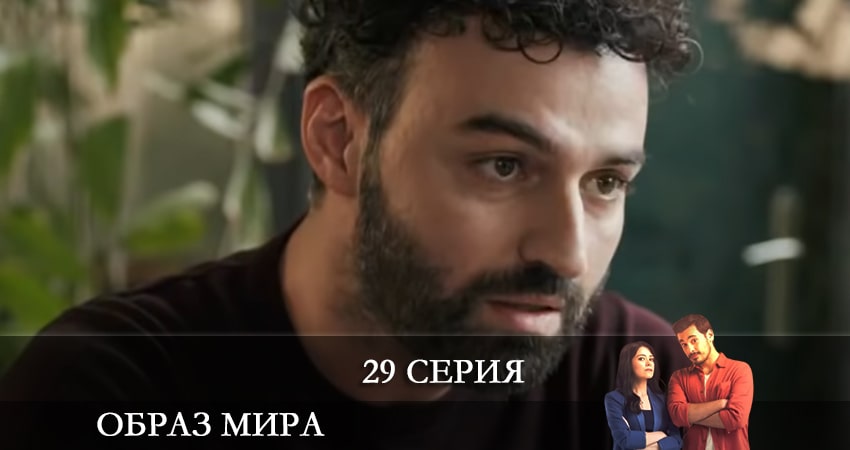 Образ мира (Dünya Hali) (2021) 1 сезон 29 серия смотреть бесплатно полностью