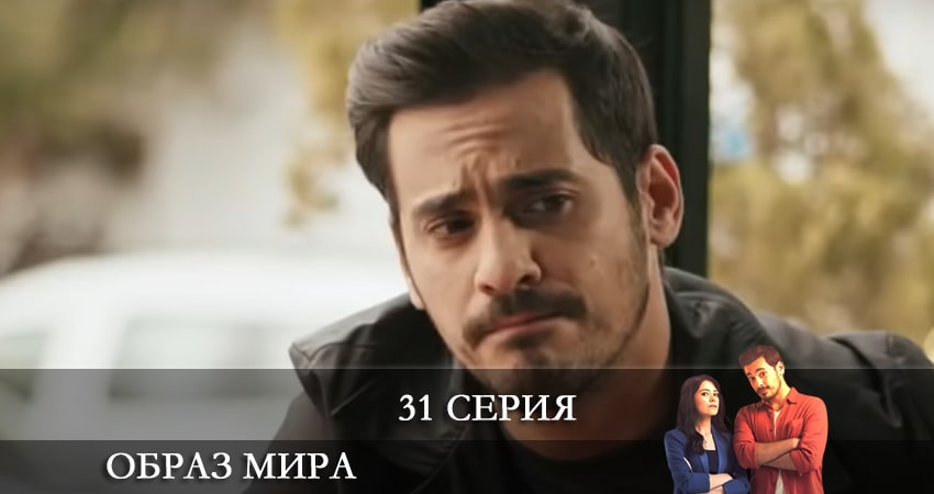 Смотреть сериал Образ мира (Dünya Hali) (2021) 1 сезон 31 серия в хорошем качестве онлайн