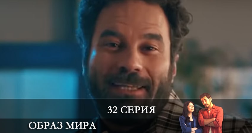 Образ мира (Dünya Hali) (2021) 1 сезон 32 серия полностью смотреть бесплатно без рекламы