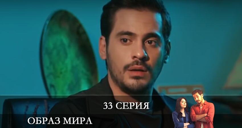 Образ мира (Dünya Hali) 1 сезон 33 серия смотреть полностью без перерыва